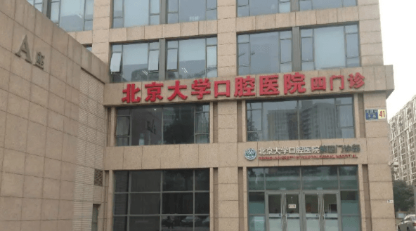 北京哪家公立口腔医院技术好？北京大学口腔医院技术实力怎么样？