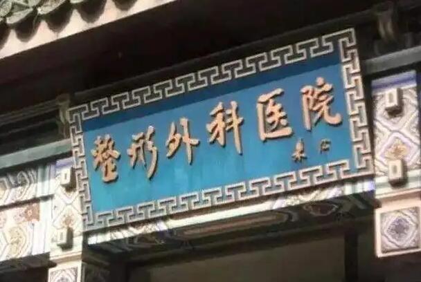北京中国医学科学院整形外科医院种植牙效果怎么样？