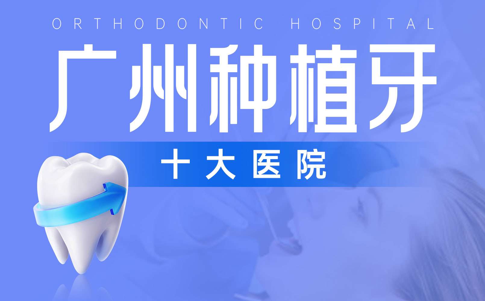 广州种植牙十大医院榜单都有哪些？