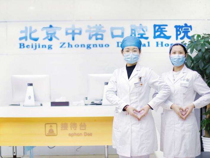 北京中诺口腔医院