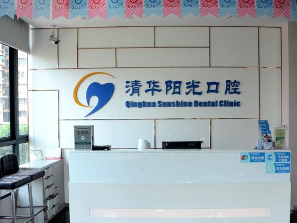 武汉陶瓷牙冠种植医院前十名，武汉清华阳光口腔医院陶瓷牙冠种植引进了先进的诊疗设备入围前五