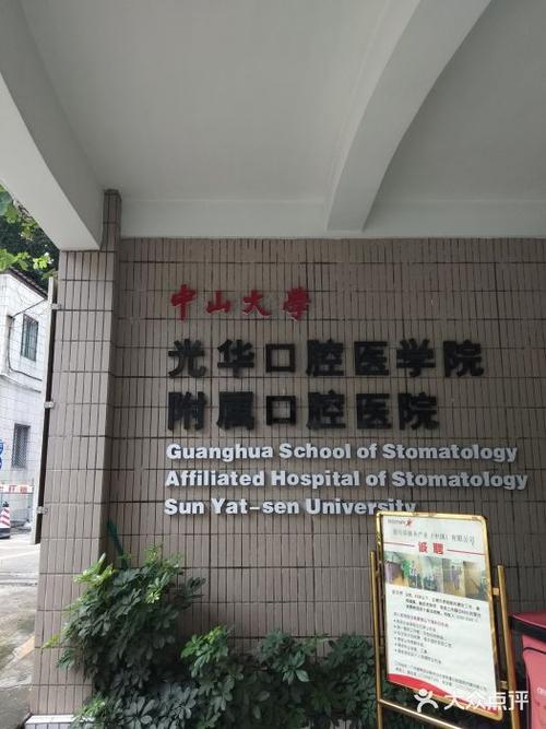 中山大学附属口腔医院