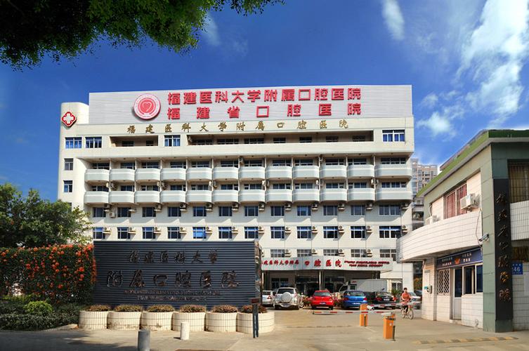 泉州福建医科大学附属第二医院口腔科