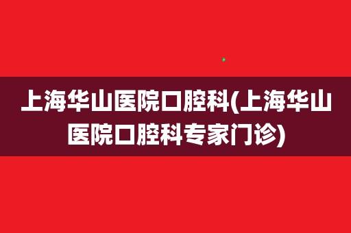 上海复旦大学附属华山医院口腔科