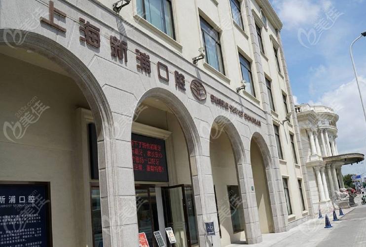 上海十大单颗全瓷牙种植医院，上海新浦口腔/上海中山医院口腔科成功入围！实力靠前