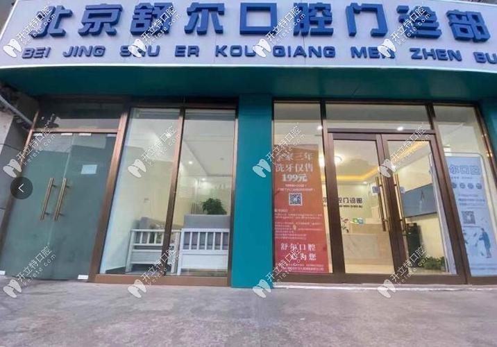 北京舒尔口腔门诊部