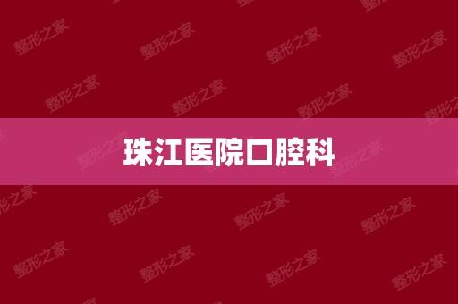 南方医科大学珠江医院口腔科