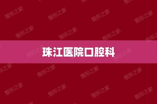 南方医科大学珠江医院口腔科