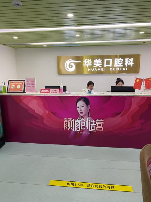 南京华美口腔
