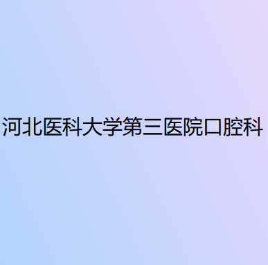 河北医科大学第三医院口腔科