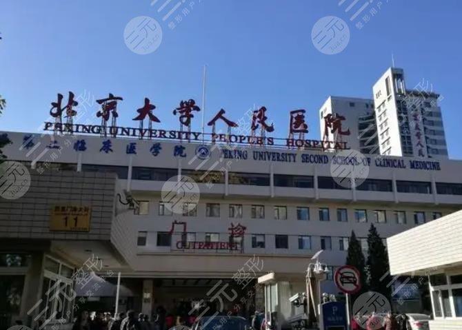 北京大学人民医院口腔科