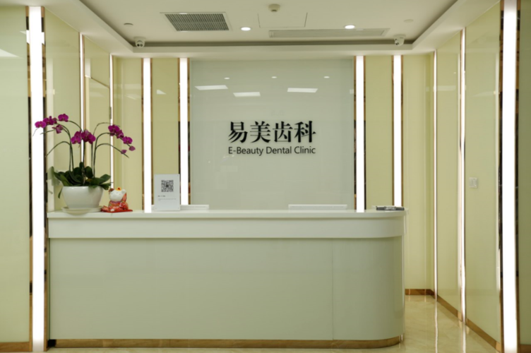 上海易美口腔医院