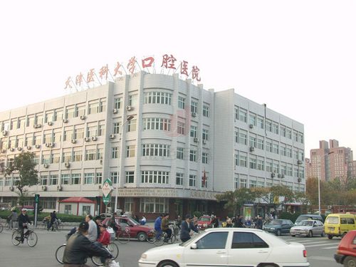 天津医科大学口腔医院