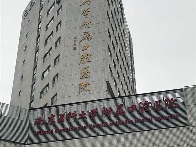 南京根管治疗医院排名榜，南京医科大学附属口腔医院根管治疗口碑实力都是强中强力争群雄