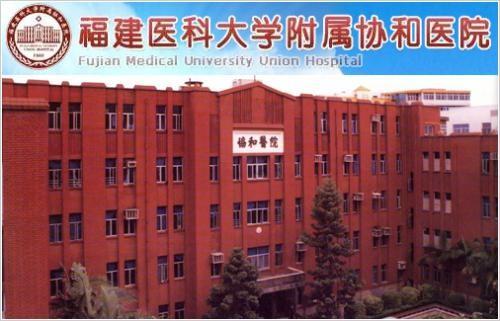 福州牙齿歪斜矫正医院推荐，福建医科大学附属协和医院口腔科牙齿歪斜矫正都是业内权威！成为榜首