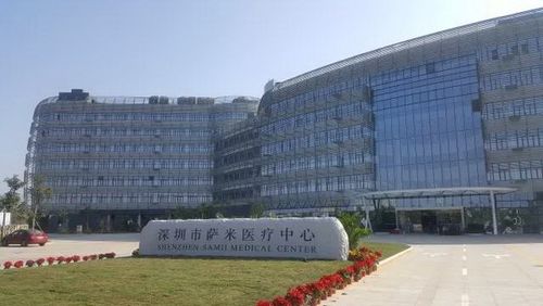 深圳市萨米国际医疗中心口腔科