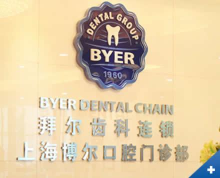 国内矫正牙齿牙缝大医院推荐，上海泰康拜博昌仁口腔医院矫正牙齿牙缝大都是实力派力争群雄
