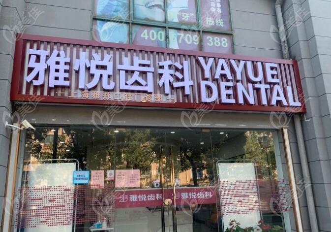 国内全瓷冠医院排行前十，上海雅悦口腔门诊部全瓷冠技术十分高超的高居榜首