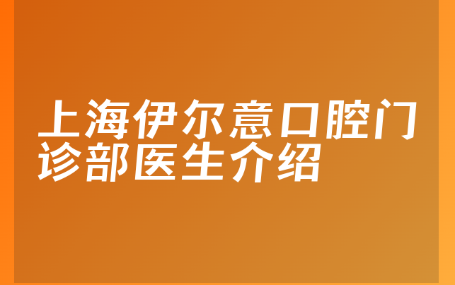 上海伊尔意口腔门诊部医生介绍