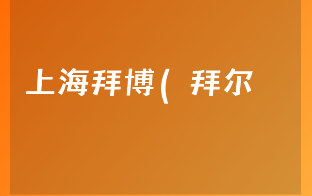 上海拜博(拜尔)口腔医院怎么样