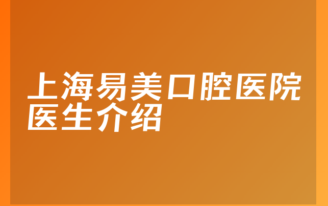 上海易美口腔医院医生介绍