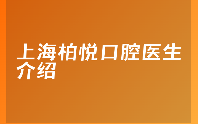 上海柏悦口腔医生介绍