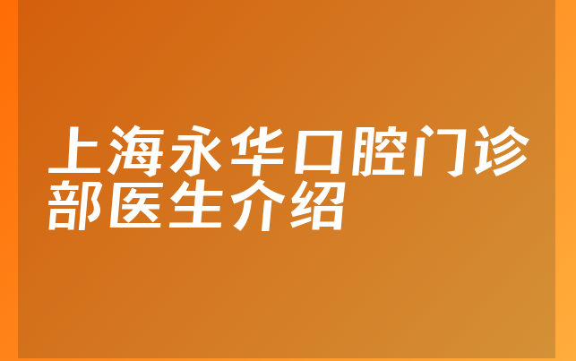 上海永华口腔门诊部医生介绍