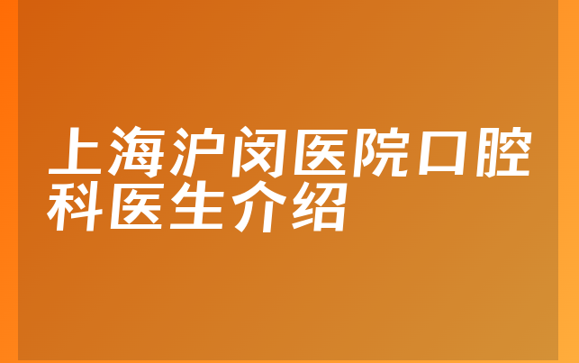 上海沪闵医院口腔科医生介绍