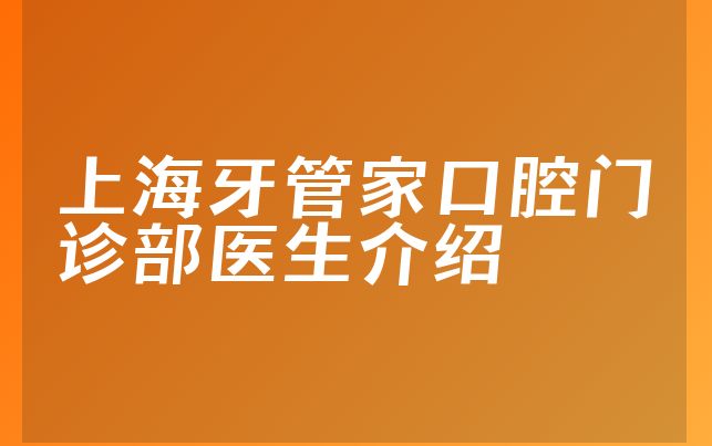 上海牙管家口腔门诊部医生介绍