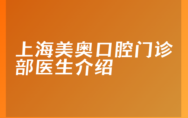 上海美奥口腔门诊部医生介绍