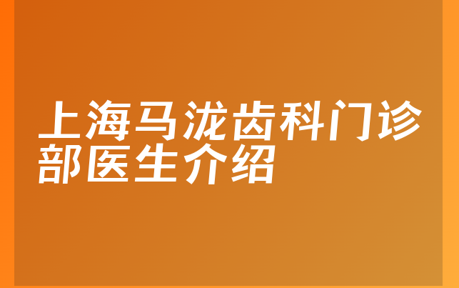 上海马泷齿科门诊部医生介绍