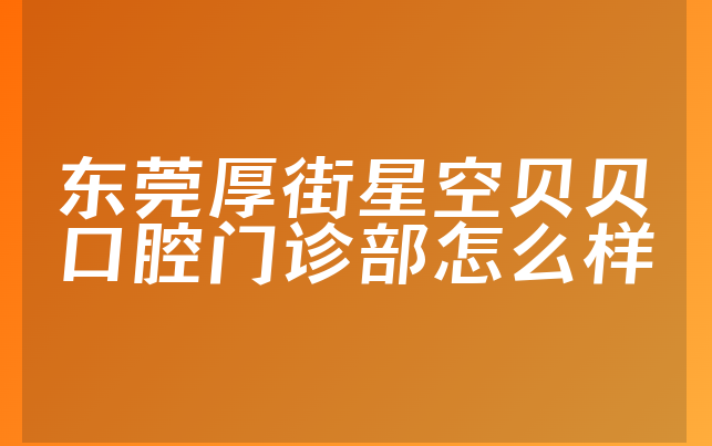 东莞厚街星空贝贝口腔门诊部