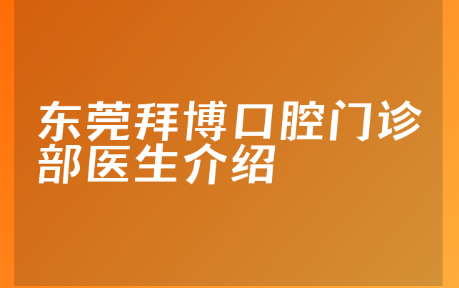 东莞拜博口腔门诊部医生介绍