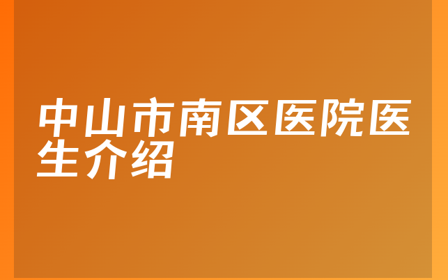 中山市南区医院医生介绍