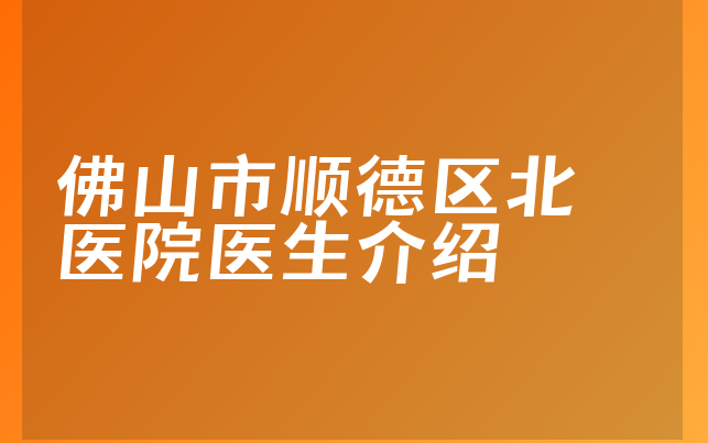 佛山市顺德区北滘医院医生介绍