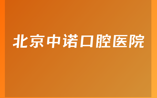 北京中诺口腔医院技术怎么样，带你预览种植擅长项目及医院人员规模