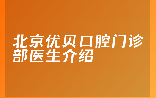 北京优贝口腔门诊部医生介绍