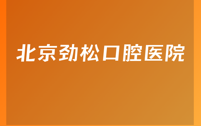 北京劲松口腔医院怎么样，带你介绍种植擅长项目及医院擅长