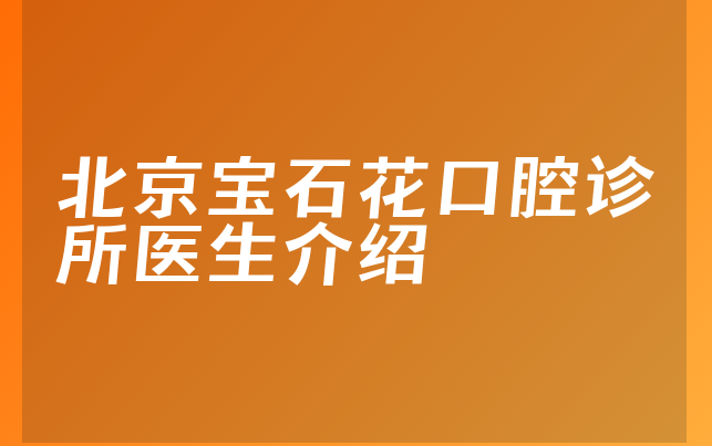 北京宝石花口腔诊所医生介绍