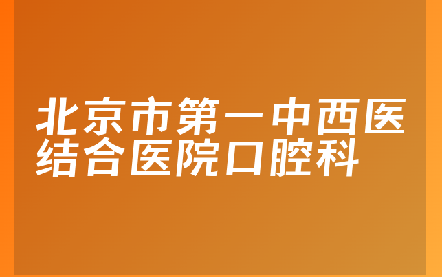 北京市第一中西医结合医院口腔科