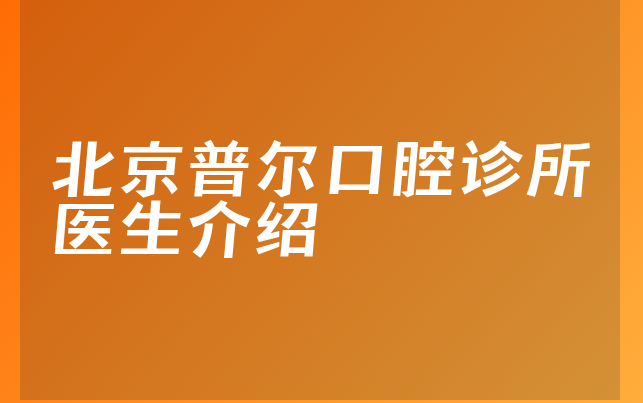 北京普尔口腔诊所医生介绍