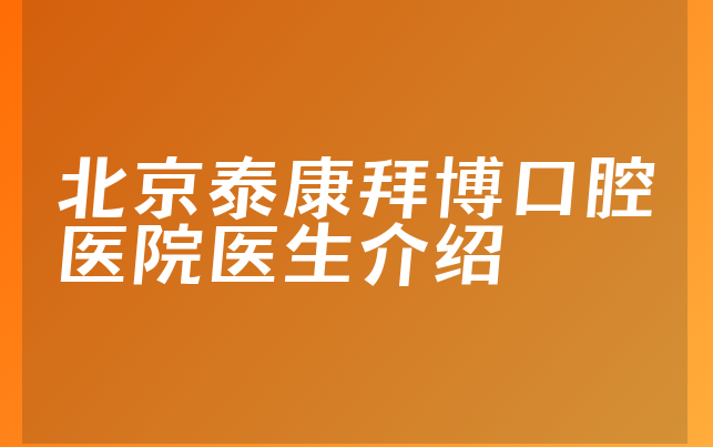 北京泰康拜博口腔医院医生介绍