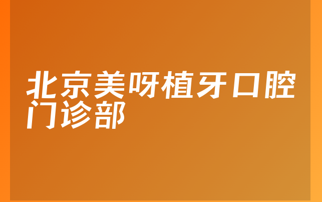 北京美呀植牙口腔门诊部技术怎么样，详细来看营业期限是多久及医院营业面积