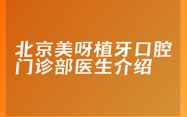 北京美呀植牙口腔门诊部医生介绍