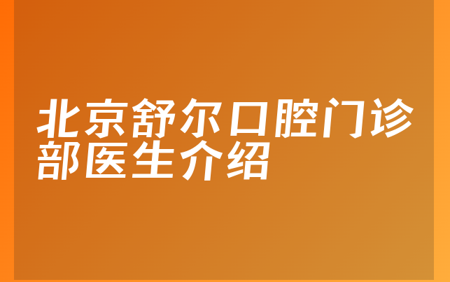 北京舒尔口腔门诊部医生介绍