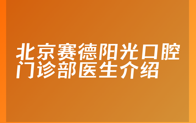 北京赛德阳光口腔门诊部医生介绍