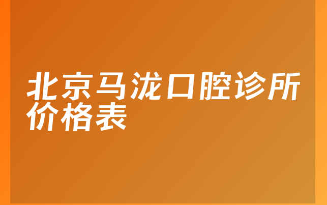 北京马泷口腔诊所价格表