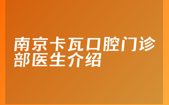 南京卡瓦口腔门诊部医生介绍