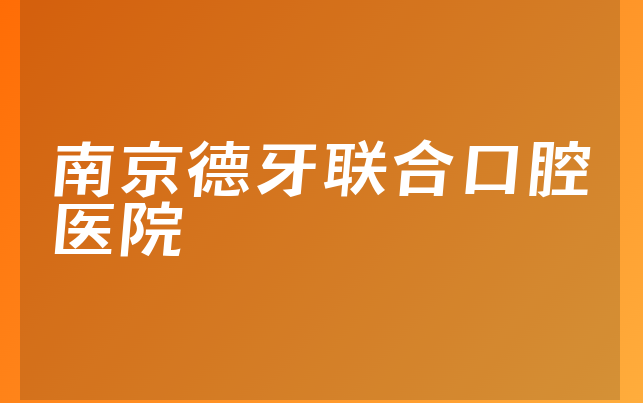 南京德牙联合口腔医院怎么样，一起看看营业面积大吗及医院安全标准