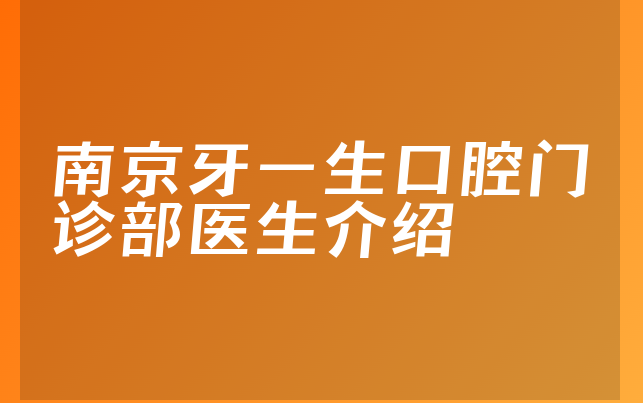 南京牙一生口腔门诊部医生介绍